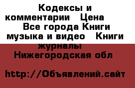 Кодексы и комментарии › Цена ­ 150 - Все города Книги, музыка и видео » Книги, журналы   . Нижегородская обл.